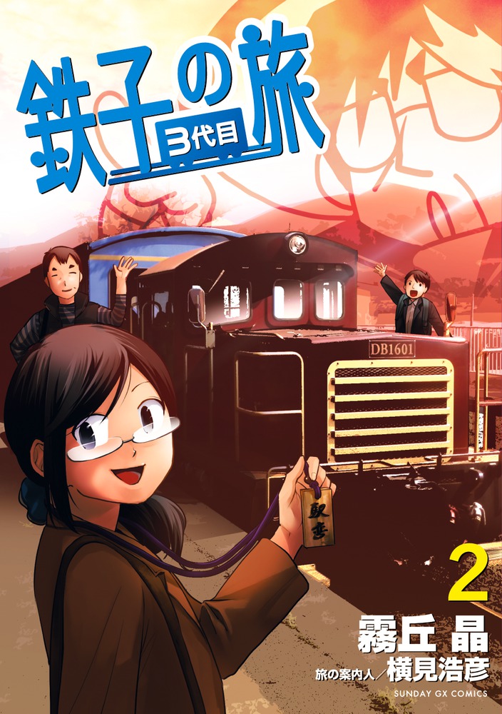 数々の賞を受賞 3代目 鉄子の旅 2 小学館 | 書籍 | 青年漫画