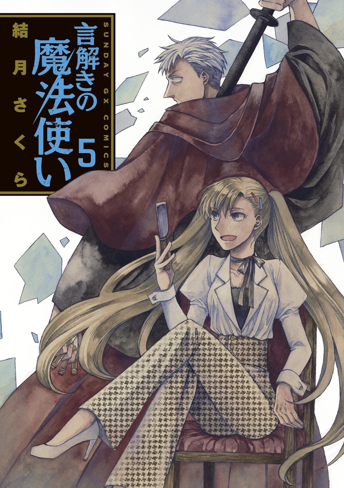 言解きの魔法使い ５ 小学館