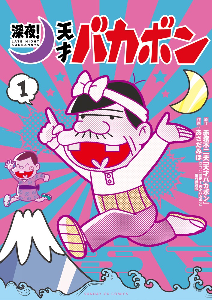 深夜 天才バカボン １ 小学館