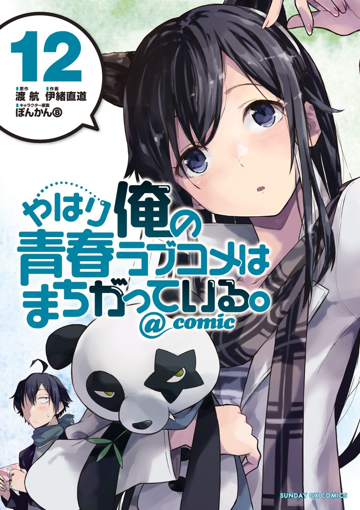 やはり俺の青春ラブコメはまちがっている。＠ｃｏｍｉｃ １２ | 書籍