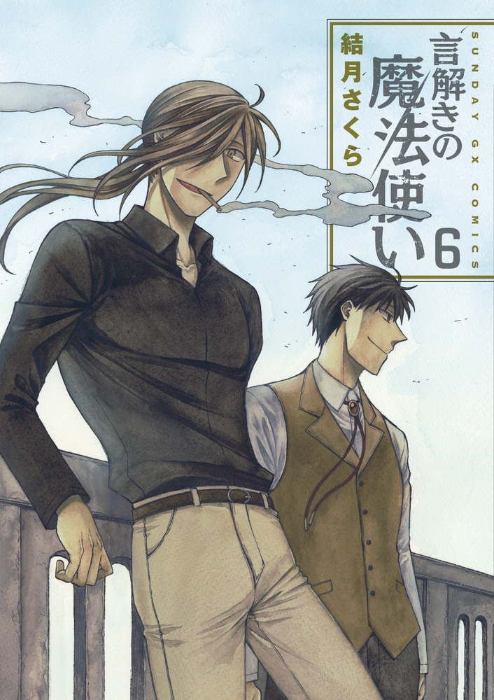 言解きの魔法使い 6 | 書籍 | 小学館