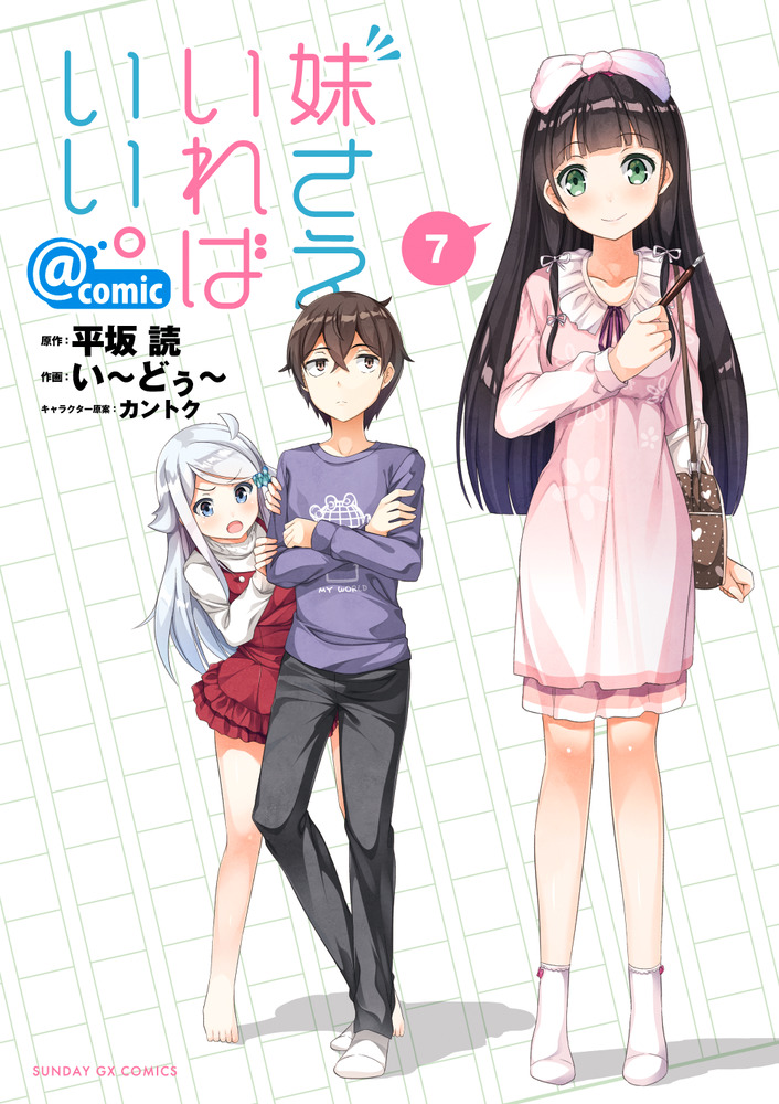 【2024年】もらって嬉しいお歳暮 人気ランキング 妹さえいればいい。＠comic 小学館 | 書籍 | 7 青年漫画