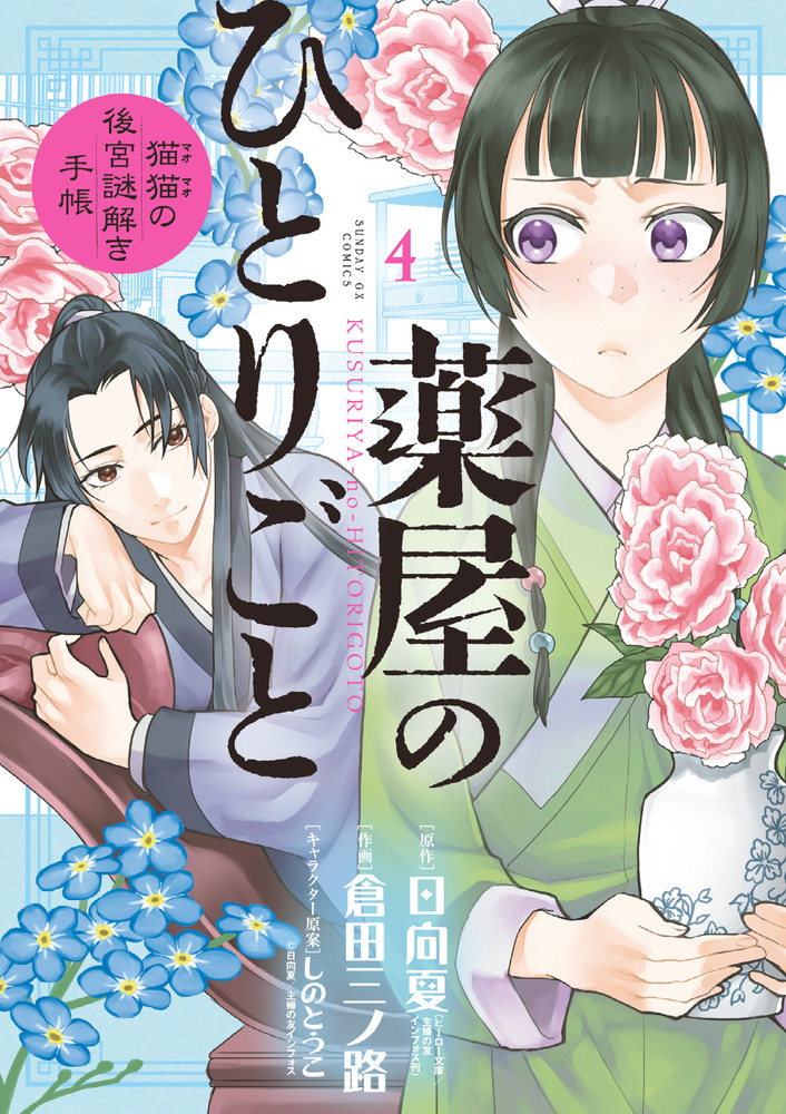 薬屋のひとりごと 猫猫の後宮謎解き手帳 ４ 小学館