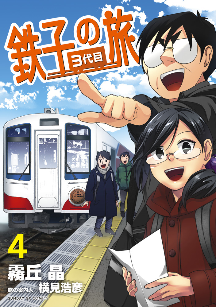 【中古】 鉄子の旅３代目 ２/小学館/霧丘晶 Amazon.co.jp: 鉄子の旅 3代目 (3) (サンデーGXコミックス) : 霧
