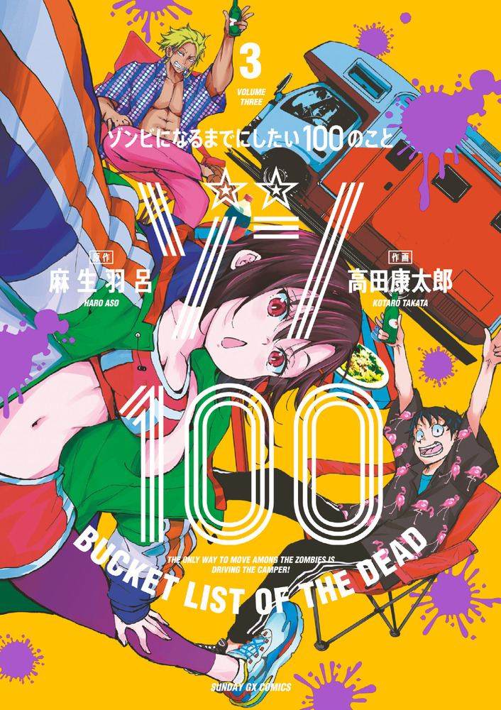 ゾン１００～ゾンビになるまでにしたい１００のこと～ ３   書籍   小学館