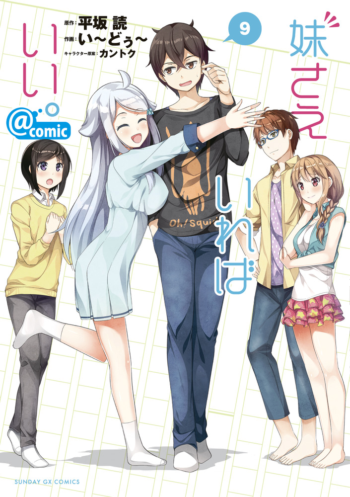 妹さえいればいい。＠comic 9 | 書籍 | 小学館