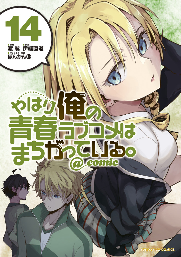 やはり俺の青春ラブコメはまちがっている。＠comic 14
