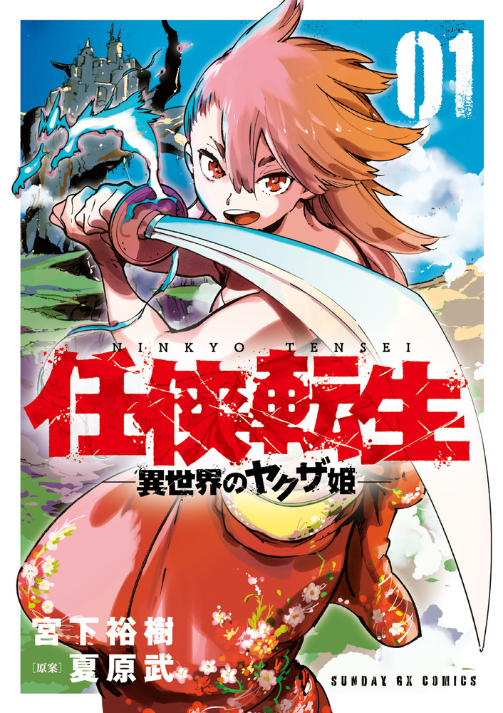 任侠転生 異世界のヤクザ姫 １ 小学館