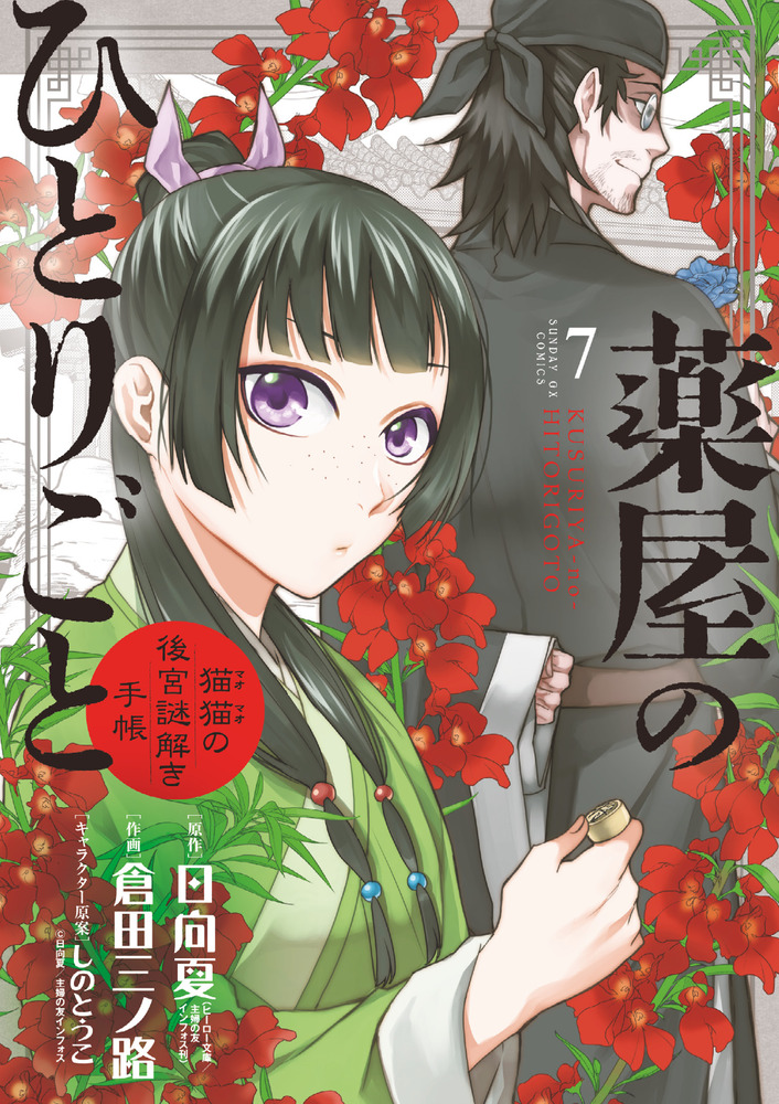 日向夏薬屋のひとりごと 小学館版 全巻セット - 全巻セット