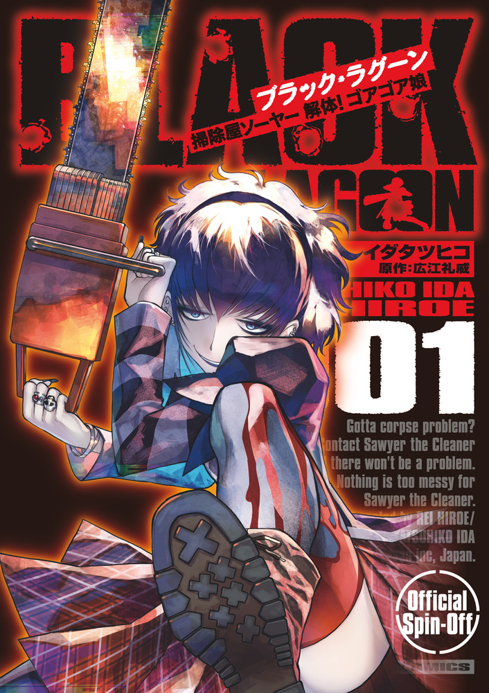 ｂｌａｃｋ ｌａｇｏｏｎ 掃除屋ソーヤー 解体 ゴアゴア娘 １ 小学館