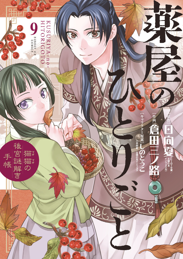 薬屋のひとりごと～猫猫の後宮謎解き手帳～ ９ | 書籍 | 小学館