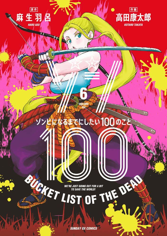 ゾン１００～ゾンビになるまでにしたい１００のこと～ ６ | 書籍 | 小学館