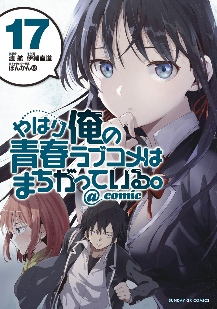 やはり俺の青春ラブコメはまちがっている ｃｏｍｉｃ １７ 小学館