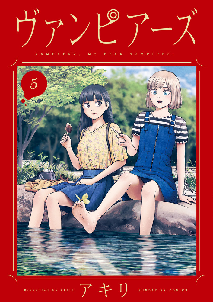 ヴァンピアーズ 5 | 書籍 | 小学館
