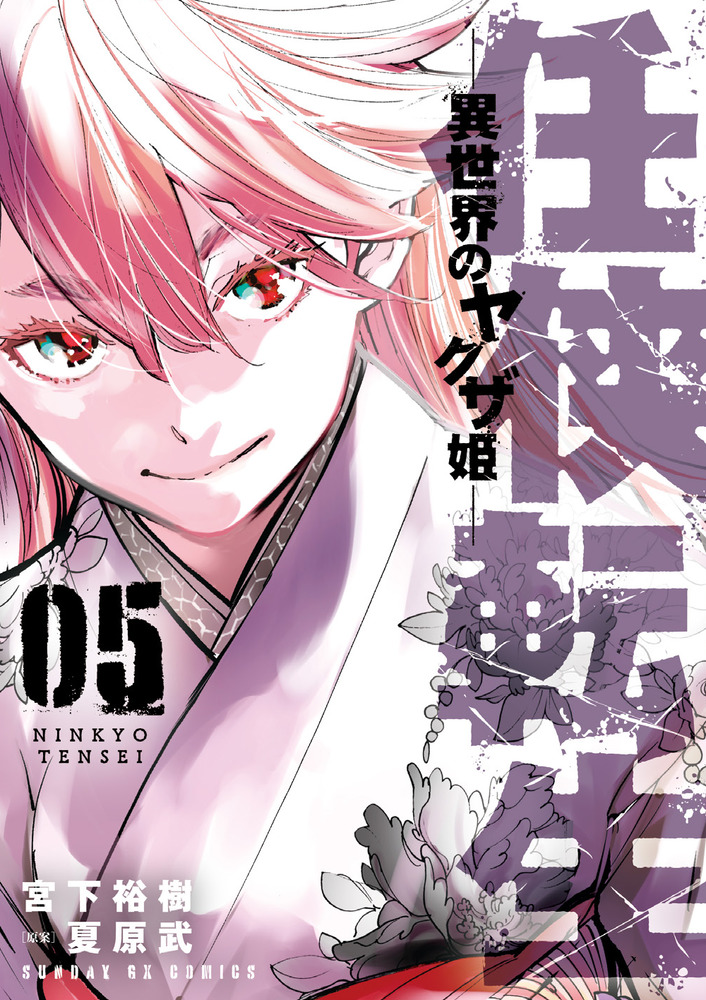 任侠転生 異世界のヤクザ姫 ５ 小学館