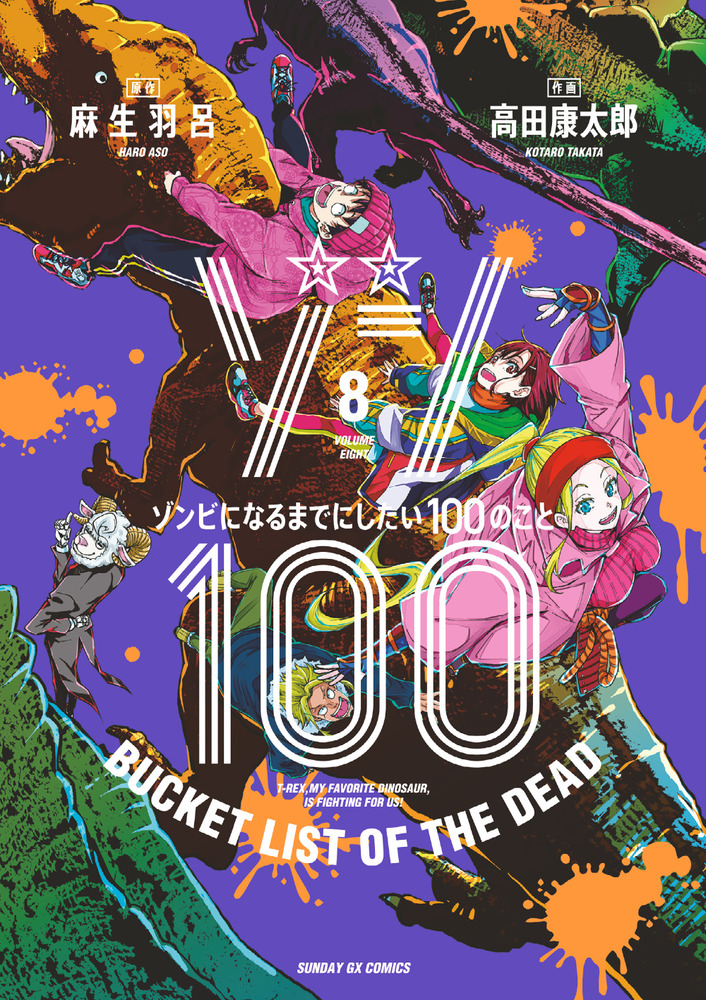 ゾン１００～ゾンビになるまでにしたい１００のこと～ ８ | 書籍 | 小学館