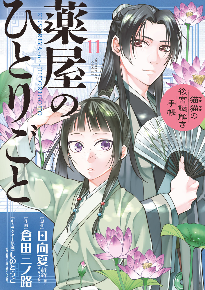 薬屋のひとりごと～猫猫の後宮謎解き手帳～ １１ | 書籍 | 小学館