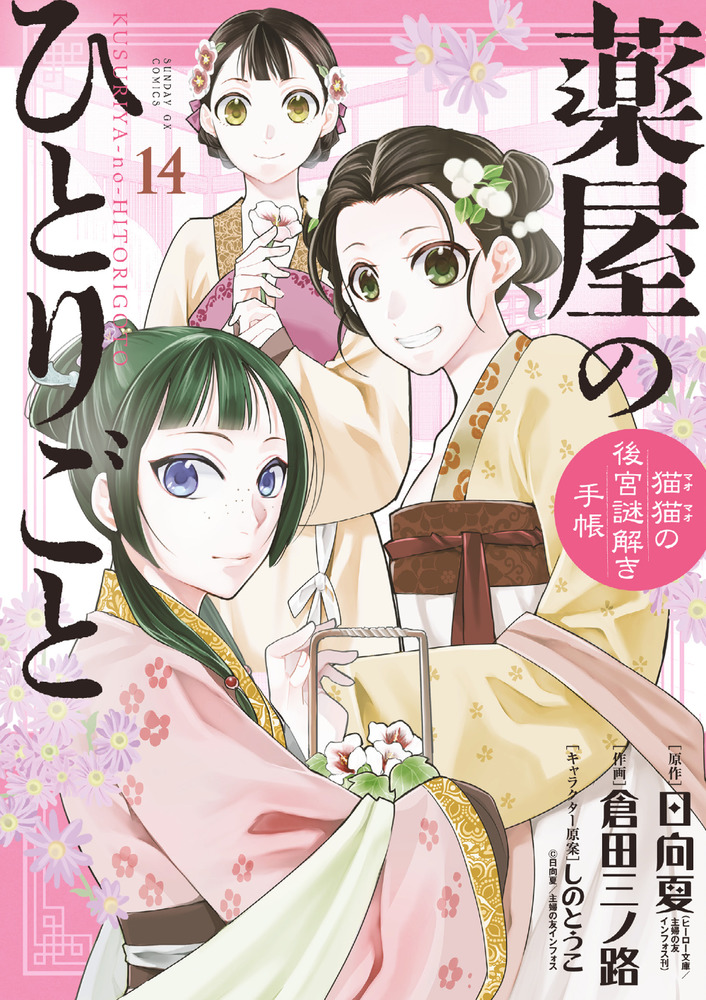 日向夏薬屋のひとりごと 小学館版 全巻セット - 全巻セット