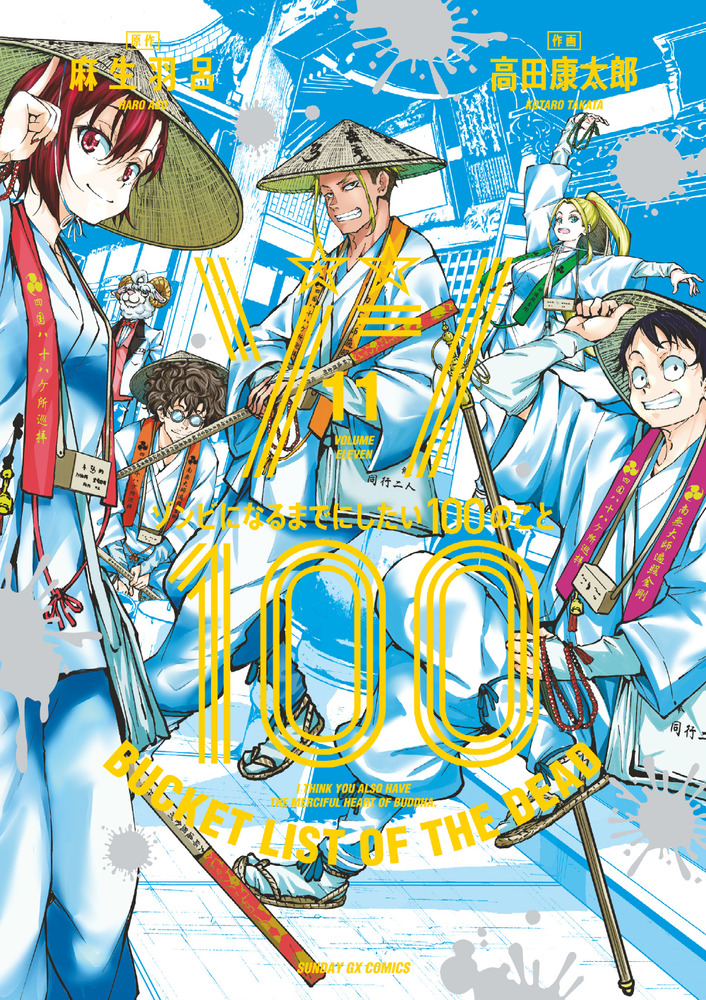 ゾン１００～ゾンビになるまでにしたい１００のこと～ １１ | 書籍