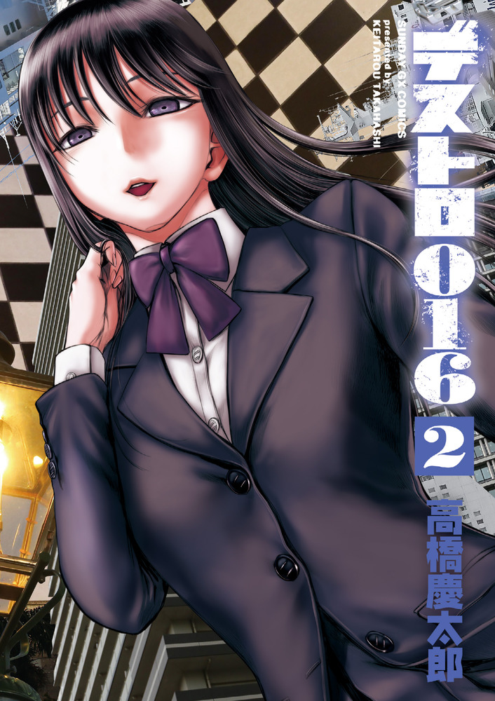 デストロ016 2 | 書籍 | 小学館
