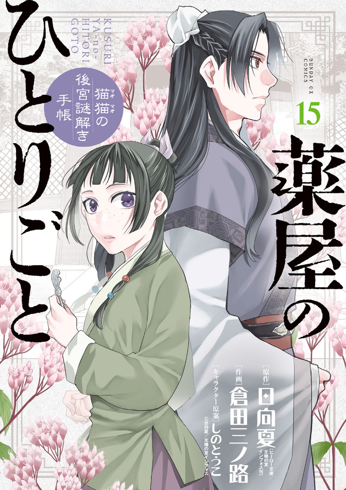 薬屋のひとりごと～猫猫の後宮謎解き手帳～ １５ | 書籍 | 小学館