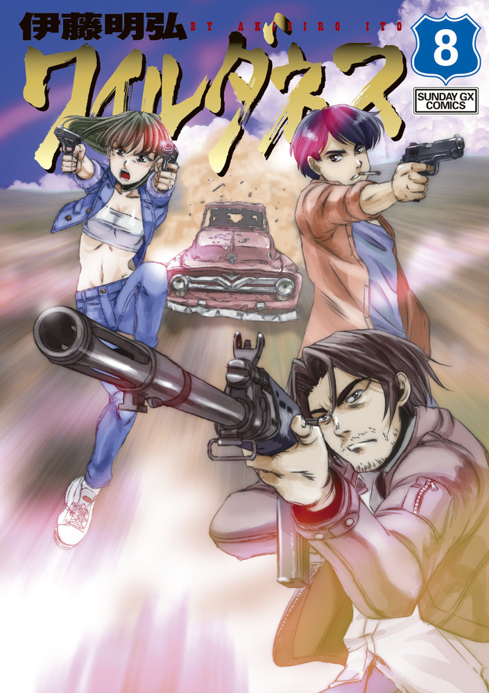 伊藤明弘 ワイルダネス 5巻 イラスト入りサイン本 初版