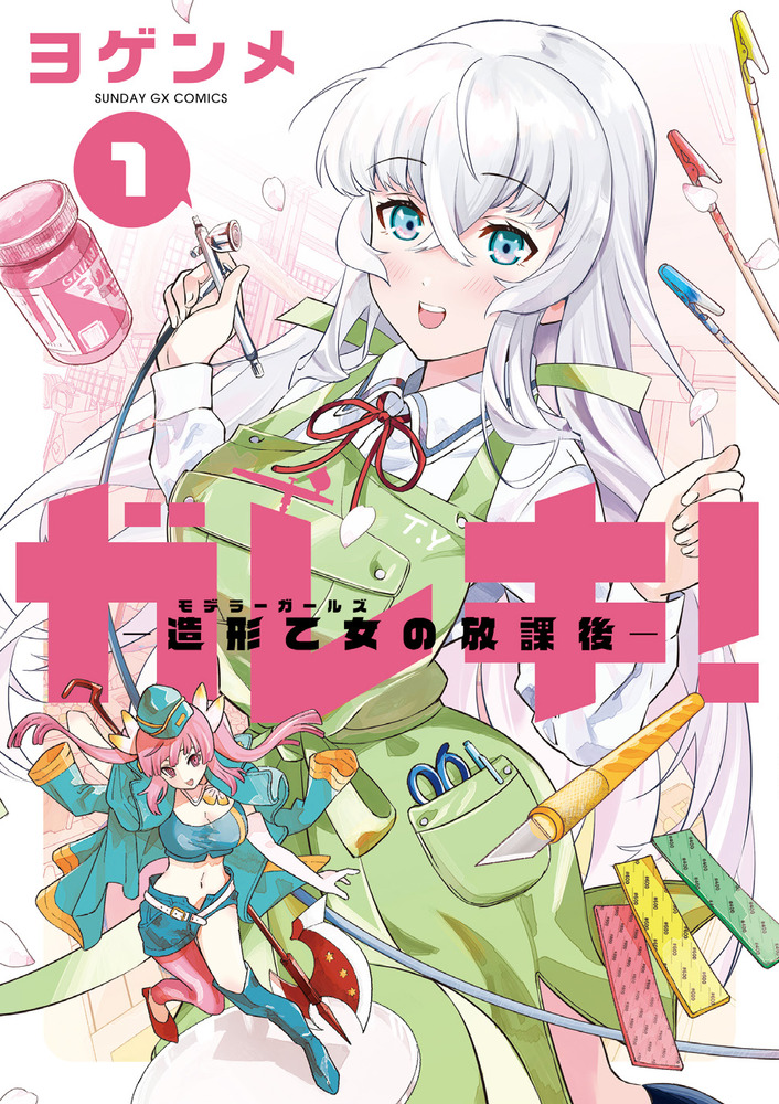 ガレキ！－造形乙女の放課後－ 1 | 書籍 | 小学館