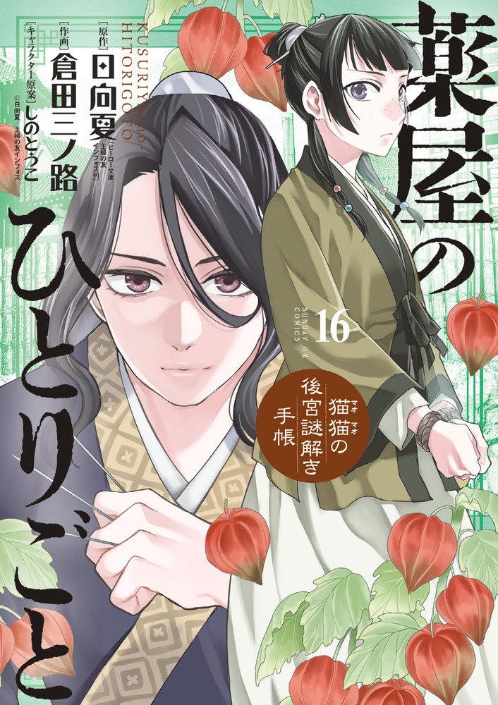 薬屋のひとりごと～猫猫の後宮謎解き手帳～ １６ | 書籍 | 小学館