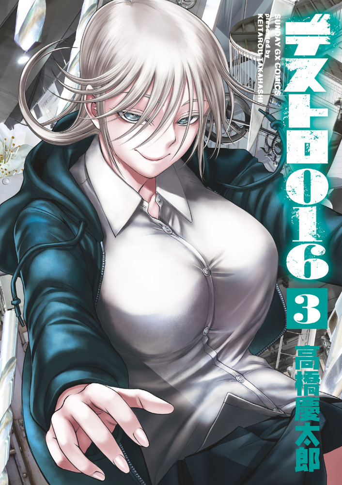デストロ016 3 | 書籍 | 小学館