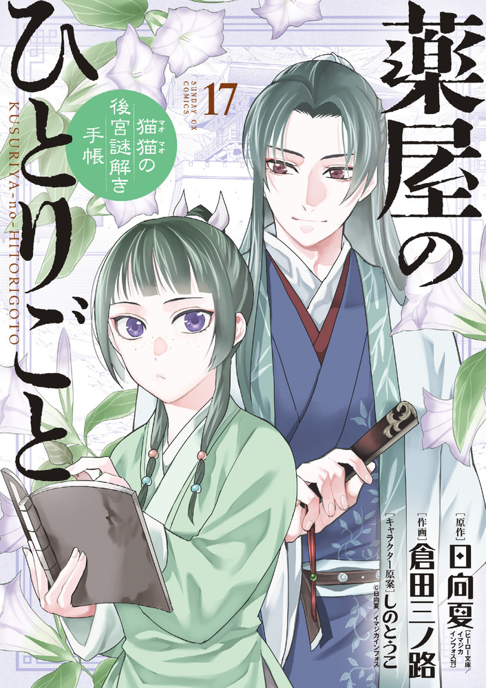 薬屋のひとりごと～猫猫の後宮謎解き手帳～1〜17巻