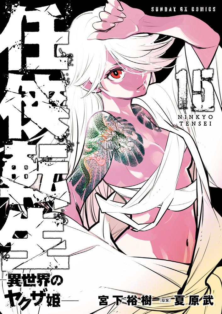 任侠転生－異世界のヤクザ姫－ 15 | 書籍 | 小学館