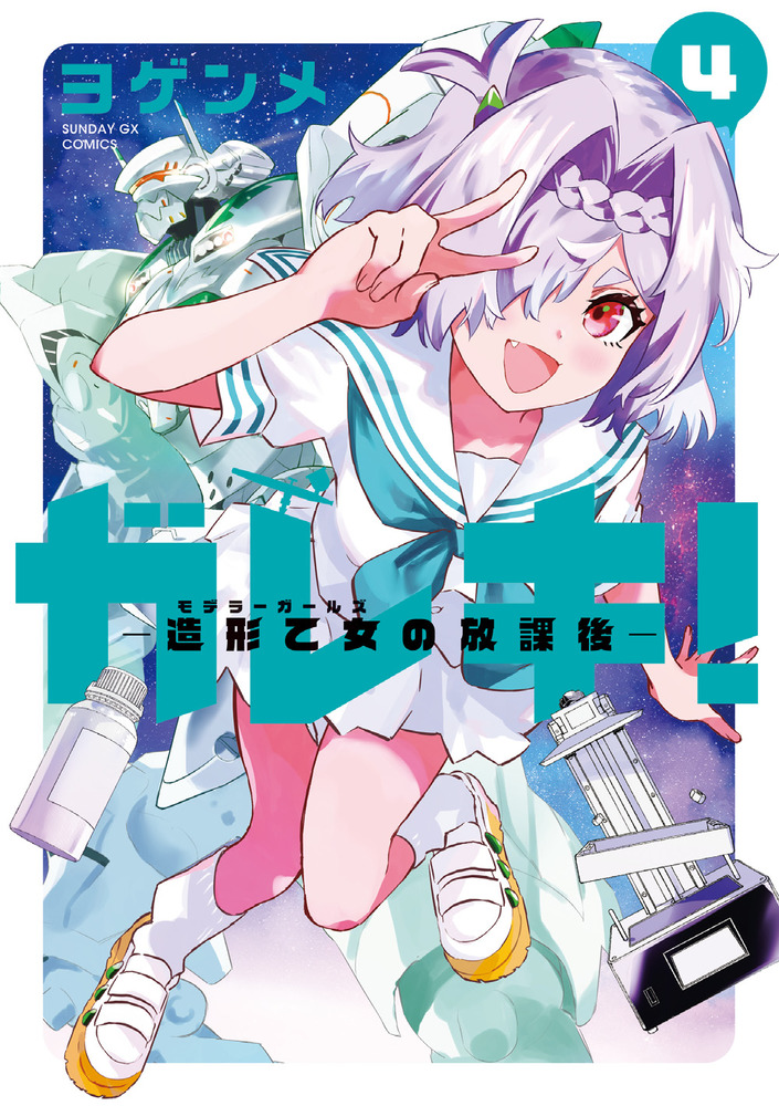 ガレキ！－造形乙女の放課後－ 4 | 書籍 | 小学館