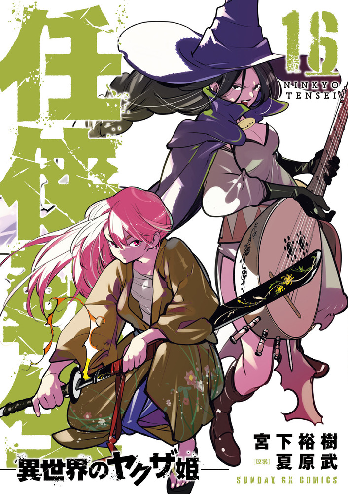 「任侠転生」1～16セット 任侠転生－異世界のヤクザ姫－ 16 | 書籍 | 小学館
