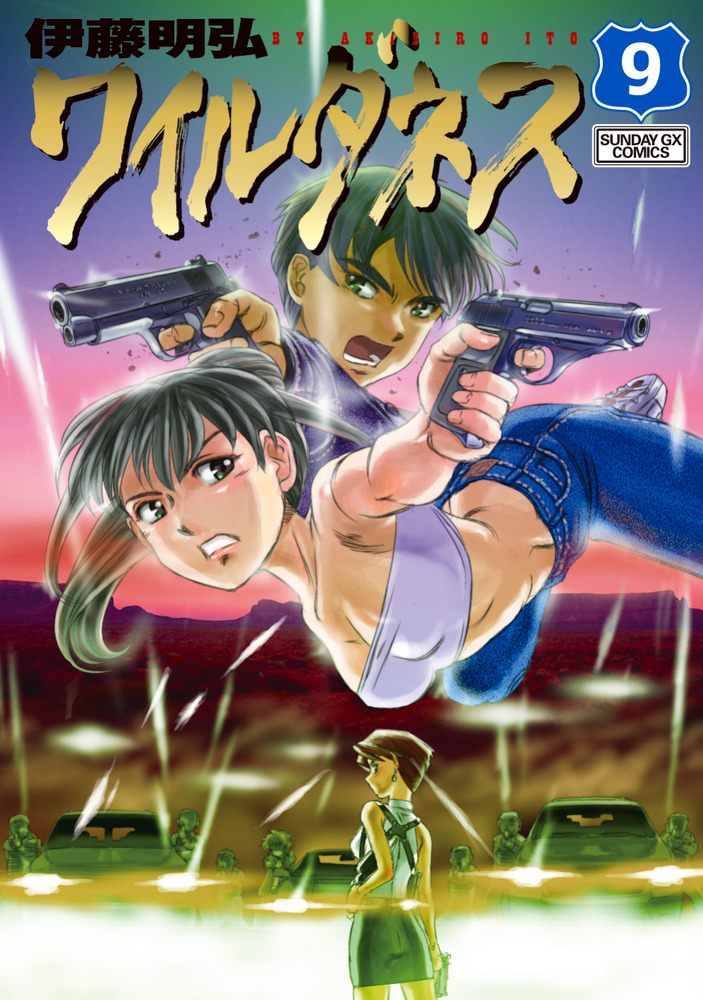 WILDERNESS（ワイルダネス） 9 | 書籍 | 小学館