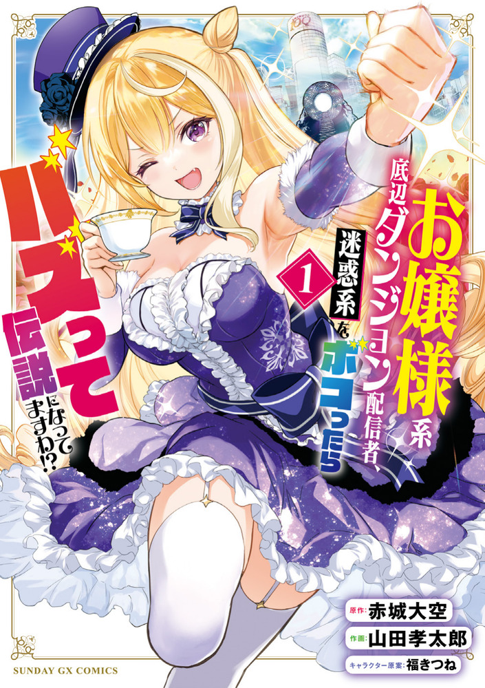 お嬢様系底辺ダンジョン配信者、迷惑系をボコったらバズって伝説になっ