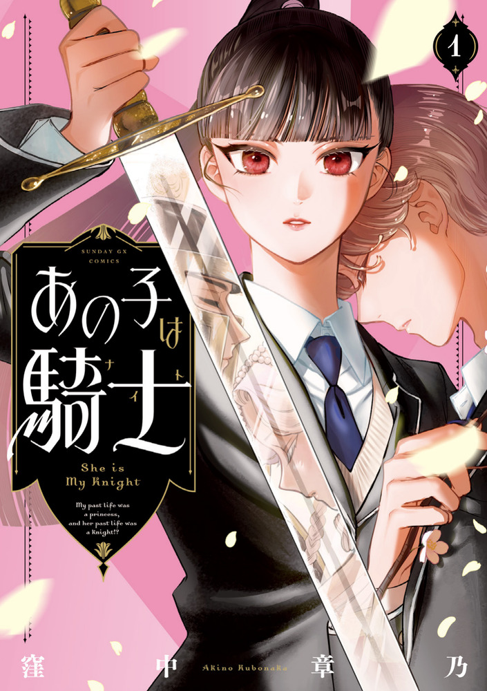 あの子は騎士 1 | 書籍 | 小学館