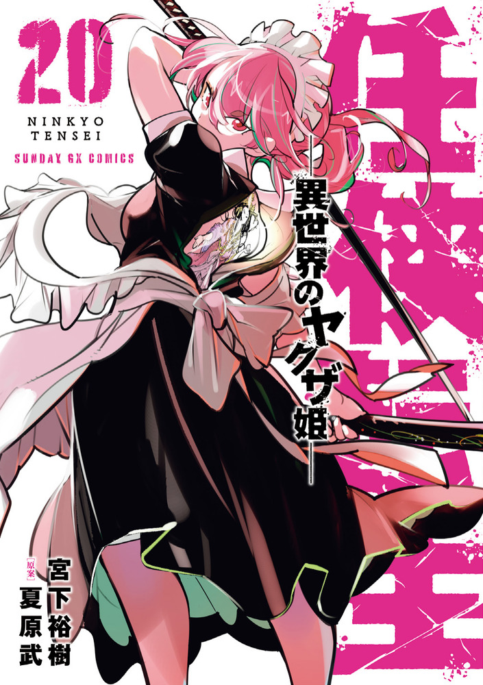 任侠転生　異世界のヤクザ姫 71qYI5RXeqL._AC_UL210_SR210,