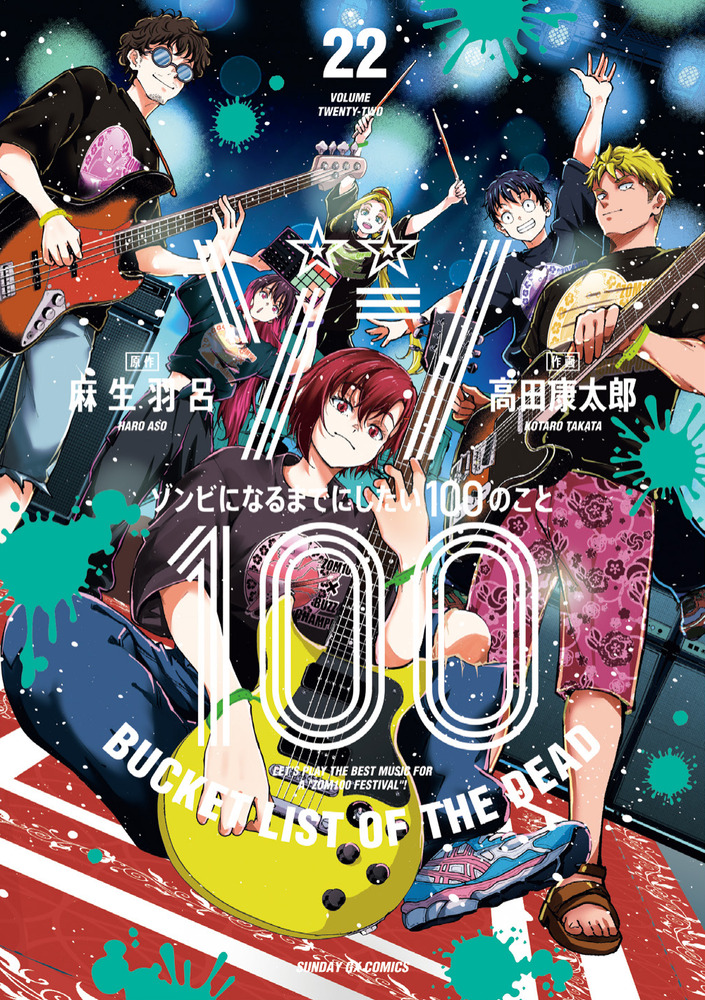 ゾン100～ゾンビになるまでにしたい100のこと～ 22 | 書籍