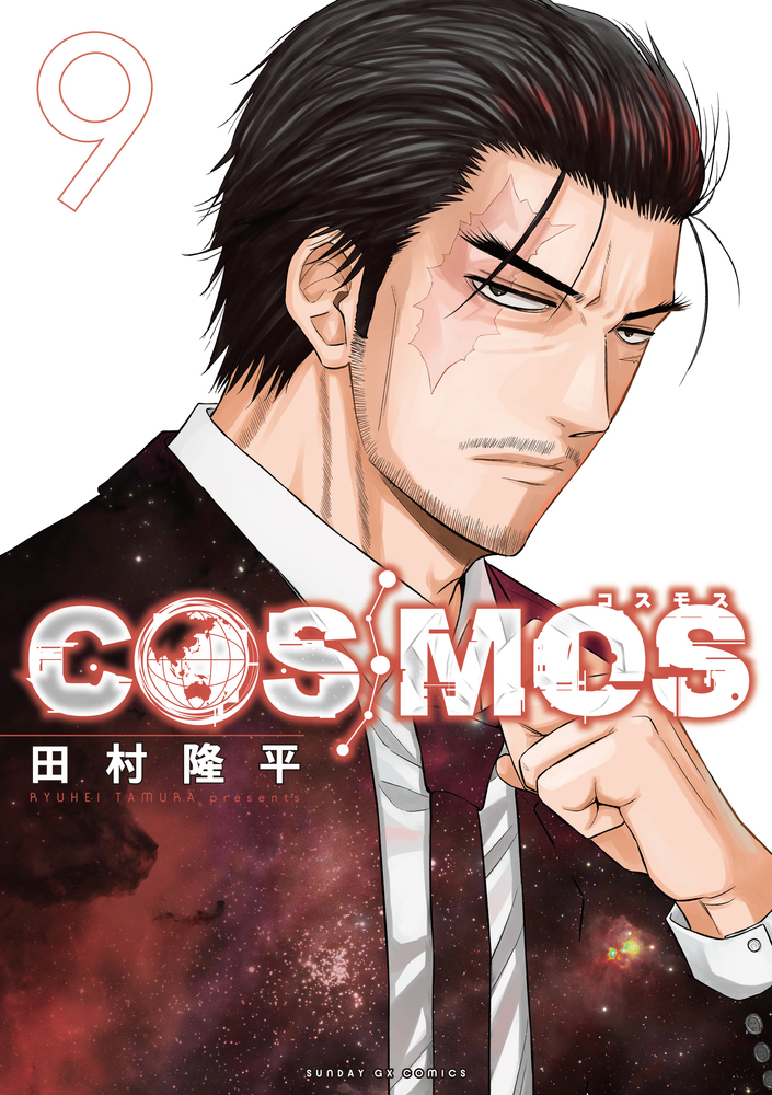 COSMOS 9 | 書籍 | 小学館