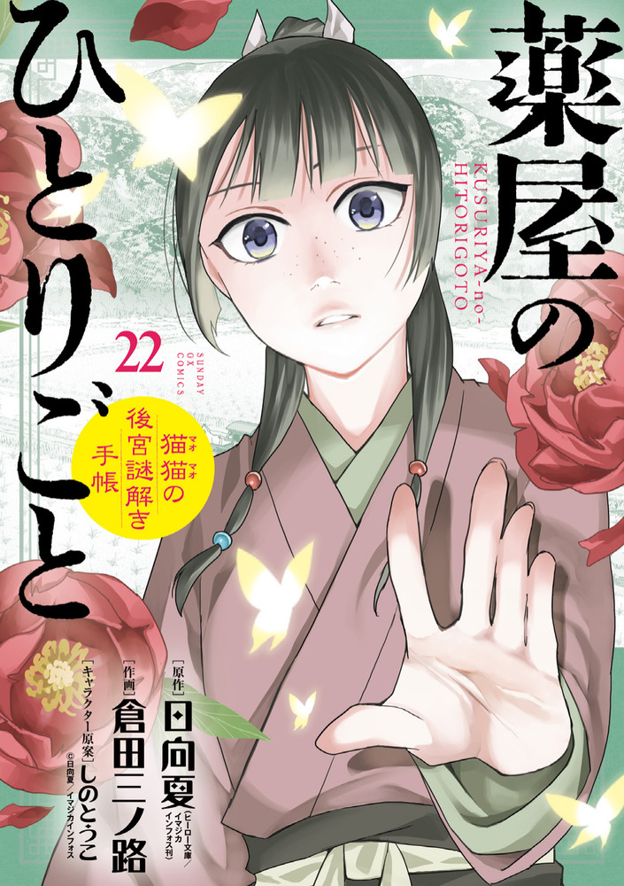 薬屋のひとりごと～猫猫の後宮謎解き手帳～ 22 | 書籍 | 小学館