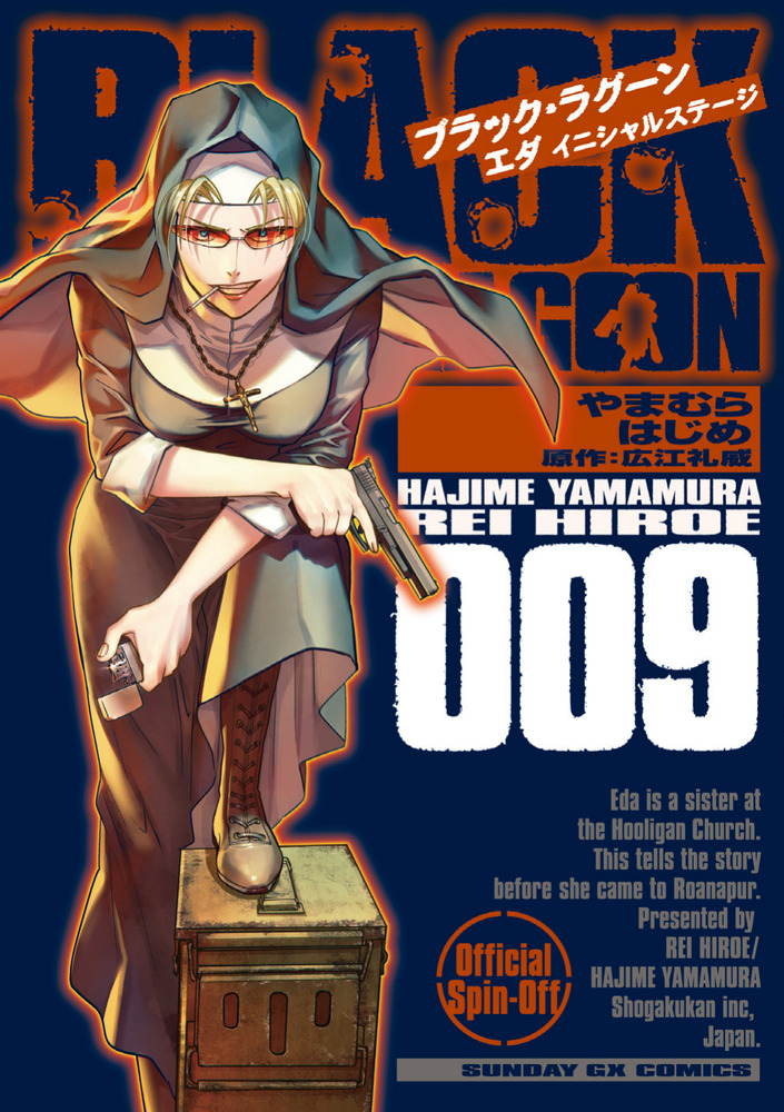 BLACK LAGOON エダ イニシャルステージ 9 | 書籍 | 小学館