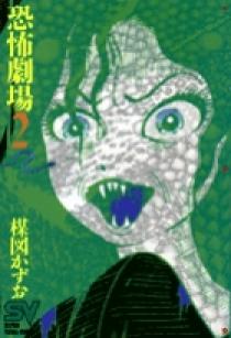 楳図かずお まだらの少女(正・続 2冊) 楳図かずお恐怖劇場