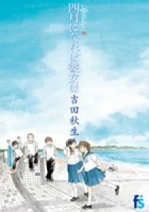 海街diary（うみまちダイアリー）6 四月になれば彼女は | 書籍