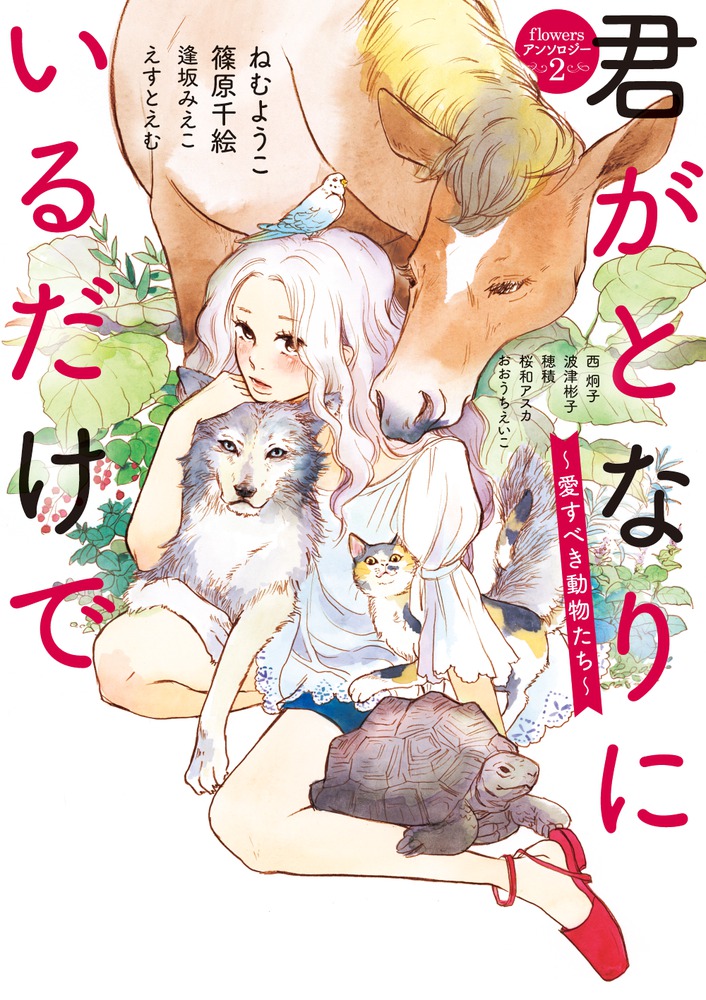 君がとなりにいるだけで 愛すべき動物たち 小学館