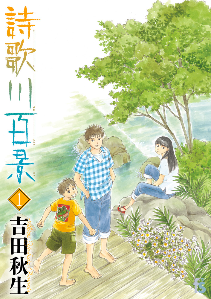 詩歌川百景 1 | 書籍 | 小学館