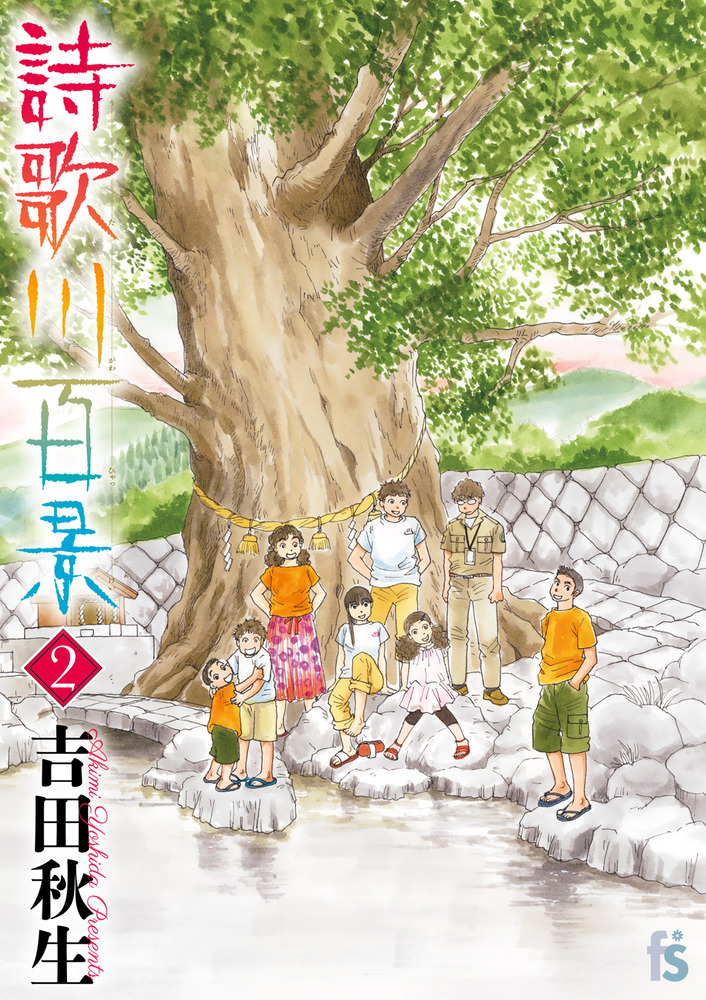 詩歌川百景 2 | 書籍 | 小学館