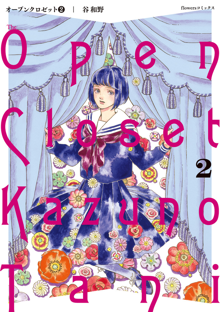 オープンクロゼット 2 | 書籍 | 小学館