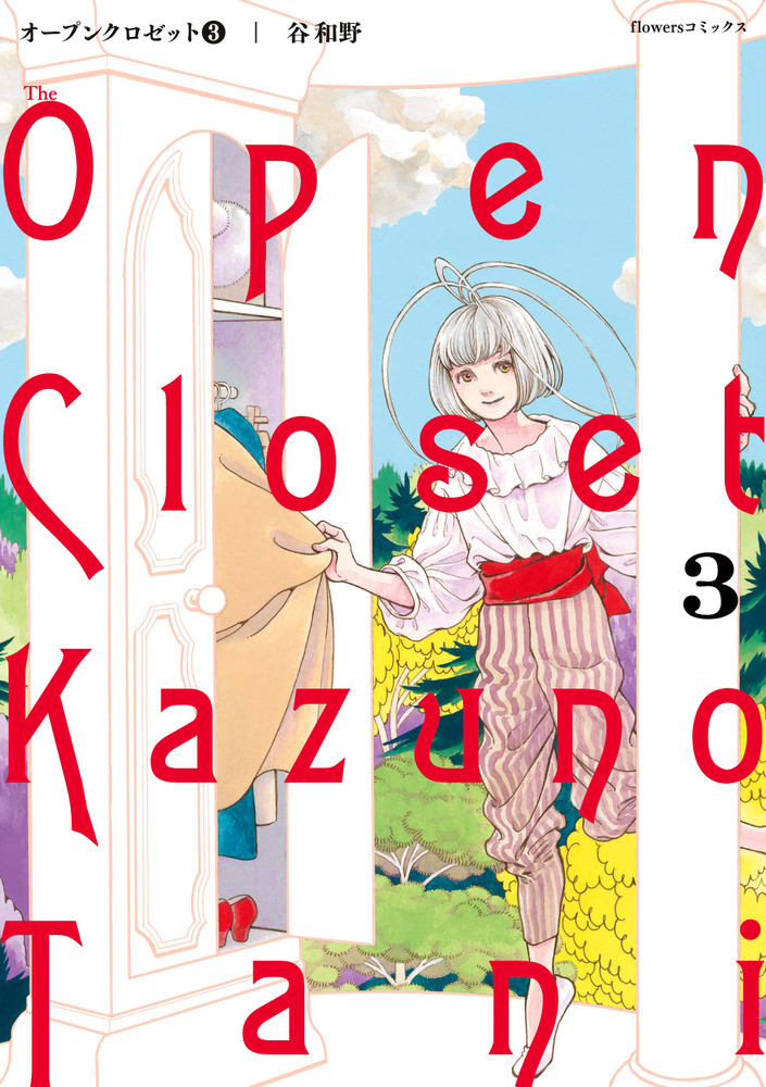 オープンクロゼット 3 | 書籍 | 小学館