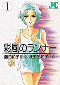福袋 大丸 | 1 彩風（かぜ）のランナー 書籍 小学館 | その他