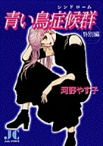 青い鳥症候群 特別編 小学館